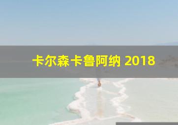 卡尔森卡鲁阿纳 2018